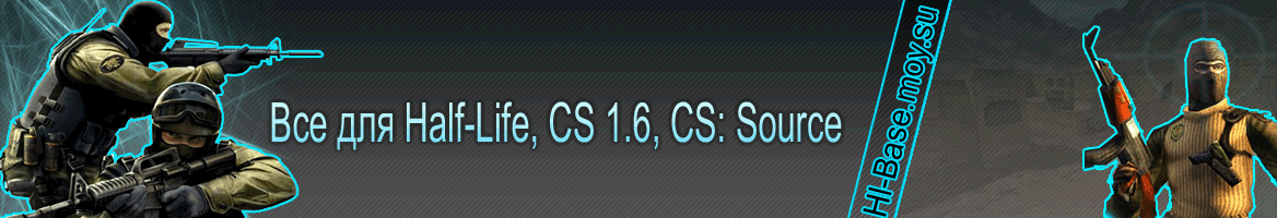 CS 1.6, CS: Source, Half-Life, читы, проги, боты
